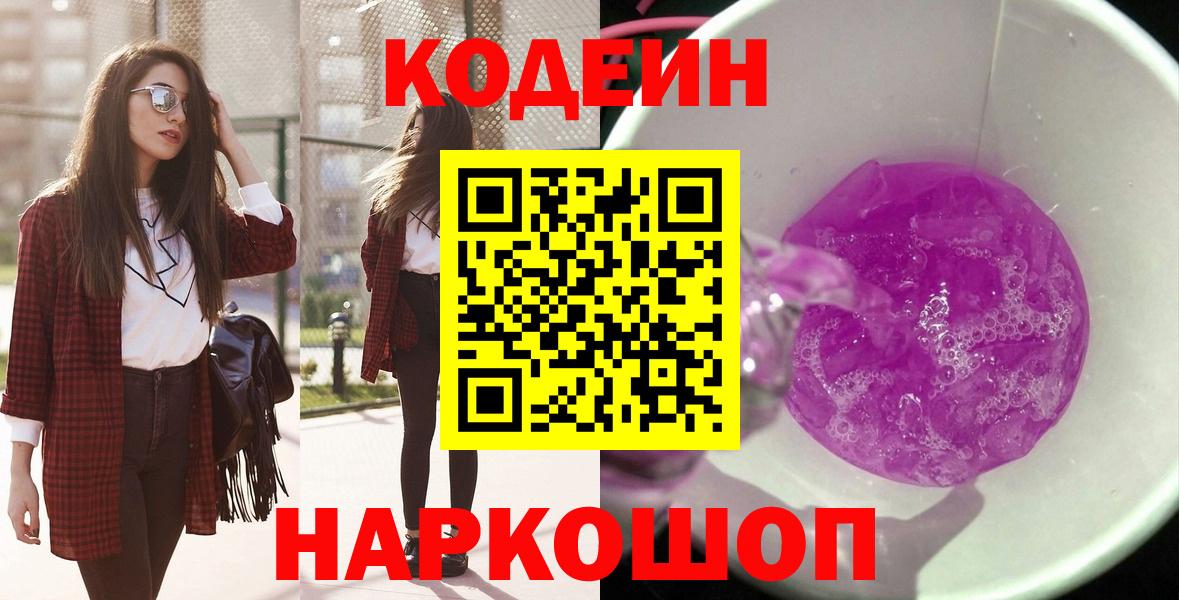 Вятские Поляны  Кодеин Purple Drank  Вход с VPN  Кодеин напиток Lean (лин) 