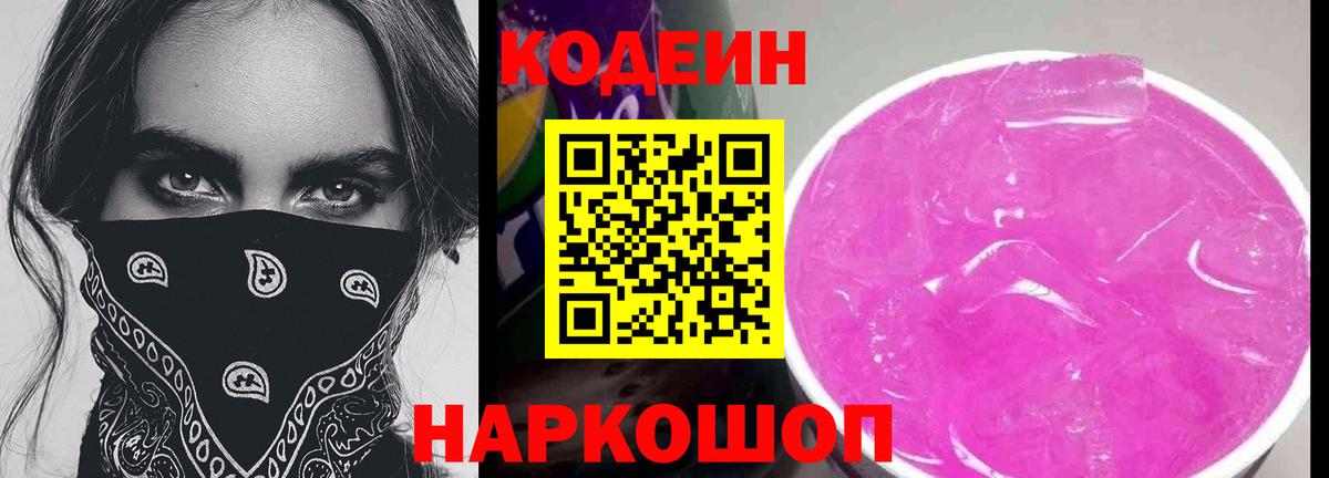 Codein напиток Lean (лин)  Вятские Поляны 